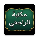 Logo of مكتبة الشيخ الراجحي | 30 كتاب android Application 